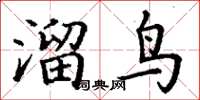 丁謙溜鳥楷書怎么寫