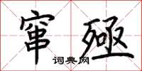 荊霄鵬竄殛楷書怎么寫