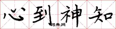 周炳元心到神知楷書怎么寫