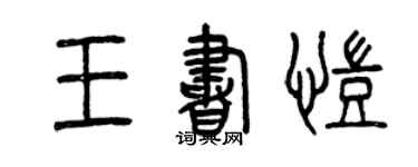 曾慶福王書凱篆書個性簽名怎么寫