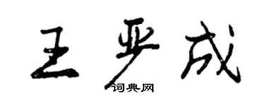 曾慶福王嚴成行書個性簽名怎么寫