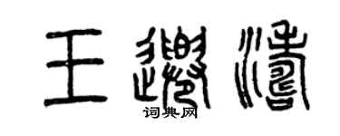 曾慶福王千濤篆書個性簽名怎么寫