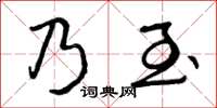 曾慶福乃至草書怎么寫