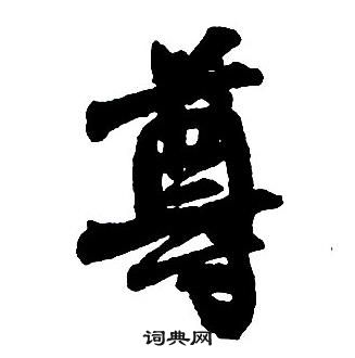 王鐸集字千字文中尊的寫法