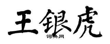 翁闓運王銀虎楷書個性簽名怎么寫