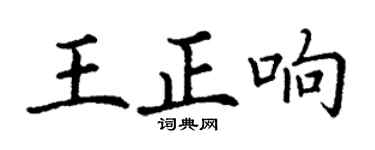 丁謙王正響楷書個性簽名怎么寫