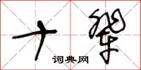 王冬齡十輩草書怎么寫