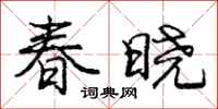龐中華春曉行書怎么寫