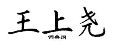 丁謙王上堯楷書個性簽名怎么寫