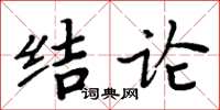 周炳元結論楷書怎么寫