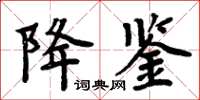 周炳元降鑒楷書怎么寫