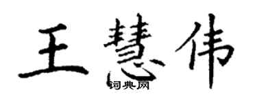 丁謙王慧偉楷書個性簽名怎么寫