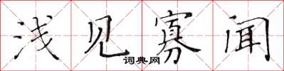 黃華生淺見寡聞楷書怎么寫