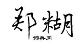 曾慶福鄭糊行書個性簽名怎么寫
