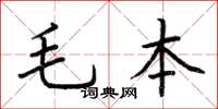 荊霄鵬毛本楷書怎么寫