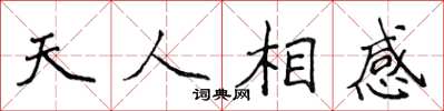 侯登峰天人相感楷書怎么寫