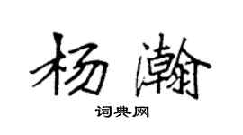 袁強楊瀚楷書個性簽名怎么寫