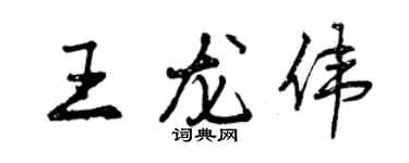 曾慶福王龍偉行書個性簽名怎么寫