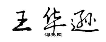 曾慶福王華遜行書個性簽名怎么寫