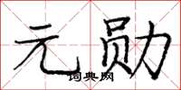 龐中華元勛楷書怎么寫