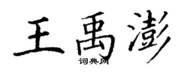丁謙王禹澎楷書個性簽名怎么寫