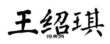 翁闓運王紹琪楷書個性簽名怎么寫