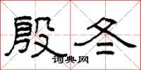 柯春海殷冬隸書怎么寫