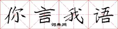 袁強你言我語楷書怎么寫