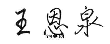 駱恆光王恩泉行書個性簽名怎么寫