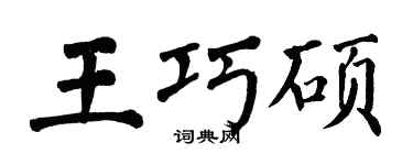 翁闓運王巧碩楷書個性簽名怎么寫