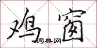 侯登峰雞窗楷書怎么寫