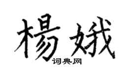 何伯昌楊娥楷書個性簽名怎么寫