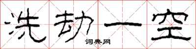 柯春海洗劫一空隸書怎么寫