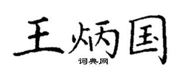 丁謙王炳國楷書個性簽名怎么寫