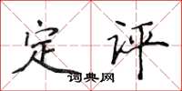 侯登峰定評楷書怎么寫