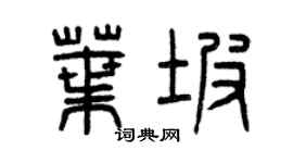 曾慶福葉坡篆書個性簽名怎么寫