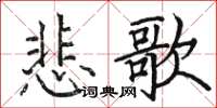 駱恆光悲歌楷書怎么寫