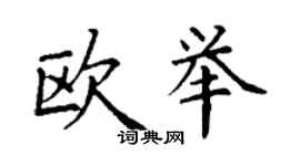 丁謙歐舉楷書個性簽名怎么寫