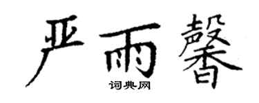 丁謙嚴雨馨楷書個性簽名怎么寫