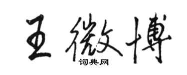 駱恆光王微博行書個性簽名怎么寫
