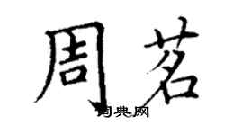 丁謙周茗楷書個性簽名怎么寫