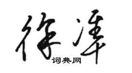 駱恆光徐準草書個性簽名怎么寫