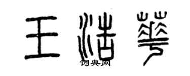 曾慶福王浩華篆書個性簽名怎么寫
