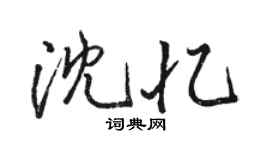 駱恆光沈憶行書個性簽名怎么寫
