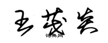 朱錫榮王茂炎草書個性簽名怎么寫