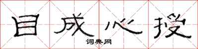 范連陞目成心授隸書怎么寫