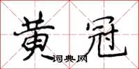 侯登峰黃冠楷書怎么寫