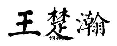 翁闓運王楚瀚楷書個性簽名怎么寫