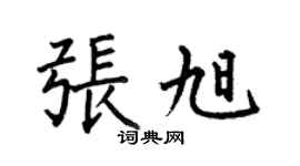 何伯昌張旭楷書個性簽名怎么寫