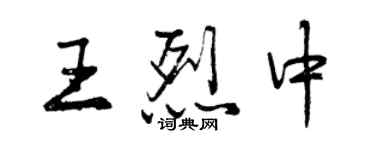 曾慶福王烈中行書個性簽名怎么寫